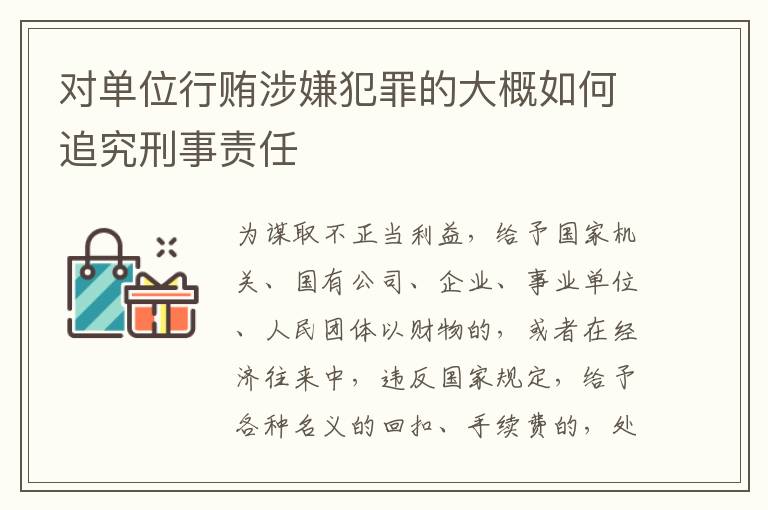 对单位行贿涉嫌犯罪的大概如何追究刑事责任