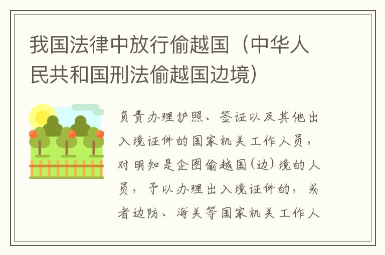 我国法律中放行偷越国（中华人民共和国刑法偷越国边境）