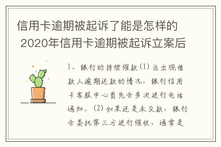 信用卡逾期被起诉了能是怎样的 2020年信用卡逾期被起诉立案后怎么解决