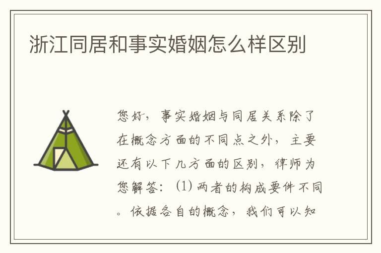 浙江同居和事实婚姻怎么样区别