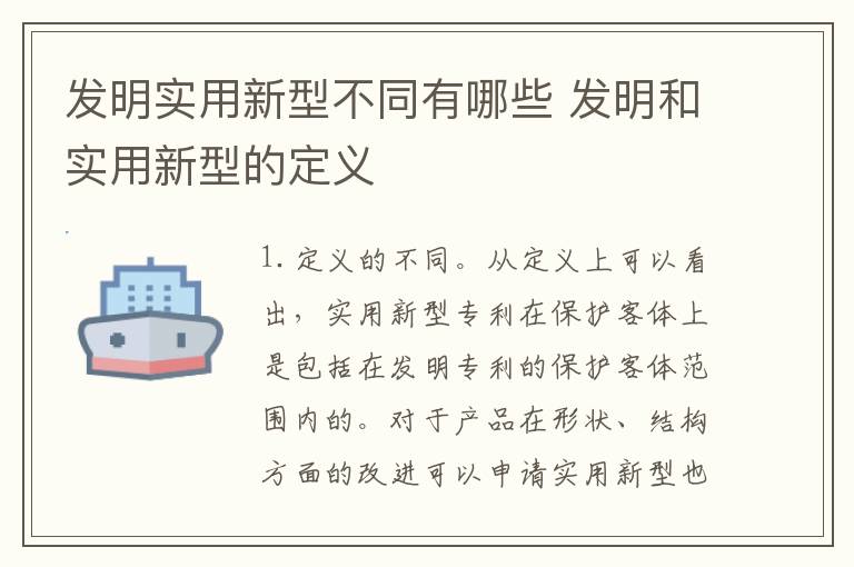 发明实用新型不同有哪些 发明和实用新型的定义