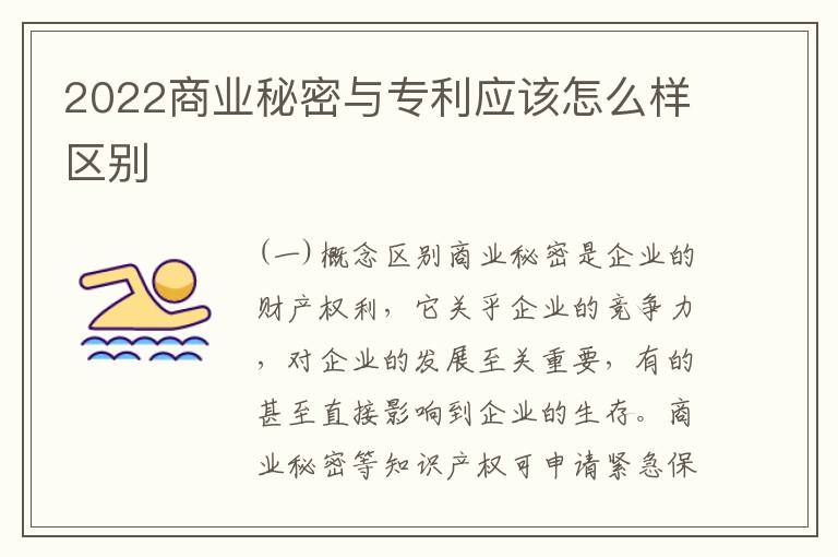 2022商业秘密与专利应该怎么样区别