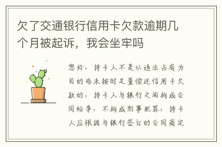 欠了交通银行信用卡欠款逾期几个月被起诉,我会坐牢吗