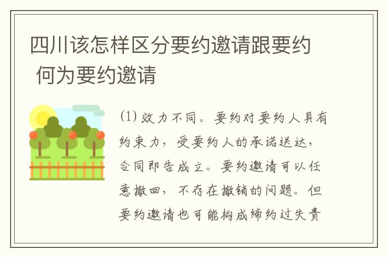 四川该怎样区分要约邀请跟要约 何为要约邀请