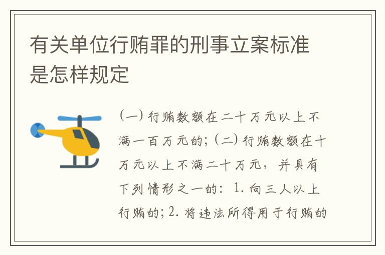 有关单位行贿罪的刑事立案标准是怎样规定