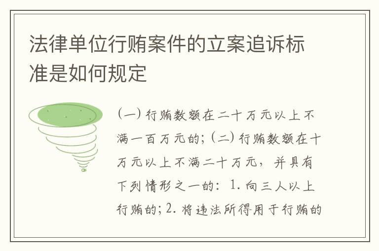 法律单位行贿案件的立案追诉标准是如何规定