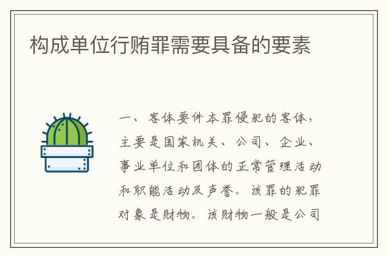 构成单位行贿罪需要具备的要素