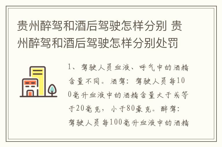 贵州醉驾和酒后驾驶怎样分别 贵州醉驾和酒后驾驶怎样分别处罚