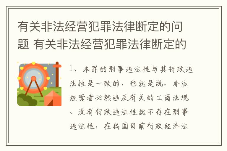 有关非法经营犯罪法律断定的问题 有关非法经营犯罪法律断定的问题研究