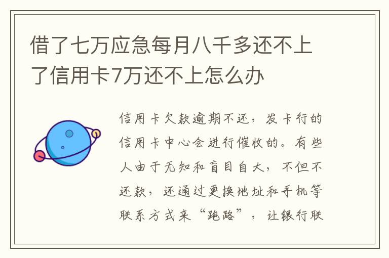 借了七万应急每月八千多还不上了信用卡7万还不上怎么办