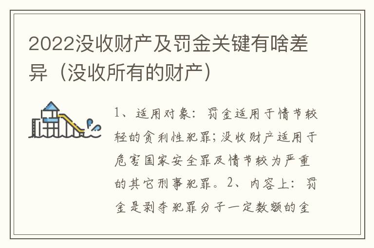 2022没收财产及罚金关键有啥差异（没收所有的财产）