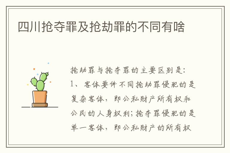 四川抢夺罪及抢劫罪的不同有啥