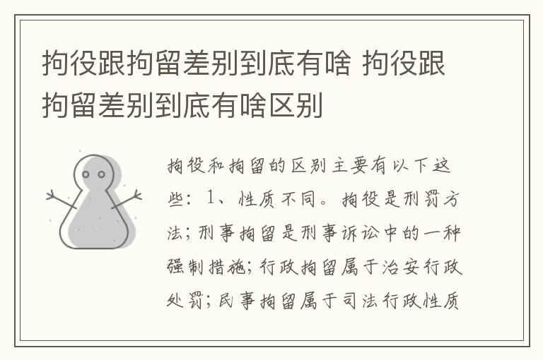 拘役跟拘留差别到底有啥 拘役跟拘留差别到底有啥区别