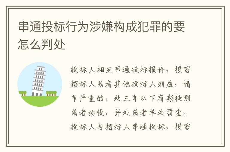 串通投标行为涉嫌构成犯罪的要怎么判处