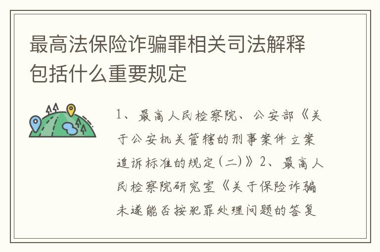 最高法保险诈骗罪相关司法解释包括什么重要规定