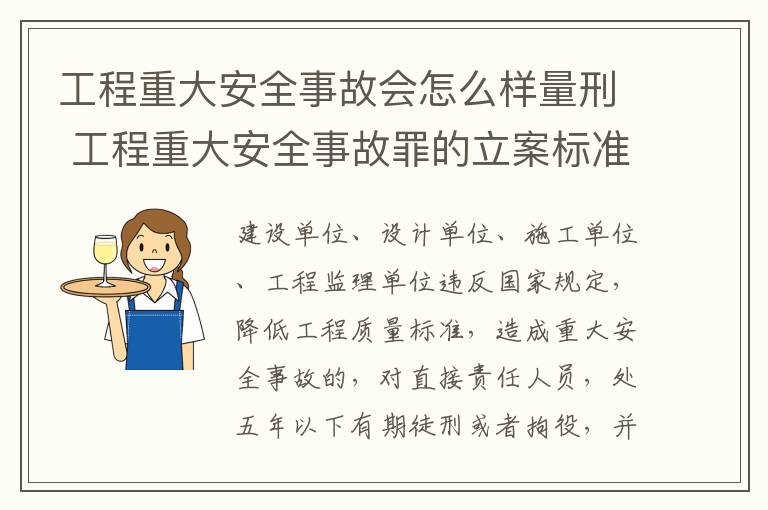 工程重大安全事故会怎么样量刑 工程重大安全事故罪的立案标准是什么