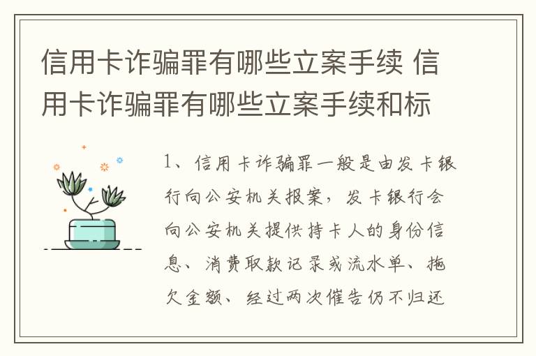 信用卡诈骗罪有哪些立案手续 信用卡诈骗罪有哪些立案手续和标准