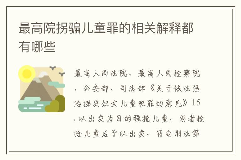 最高院拐骗儿童罪的相关解释都有哪些