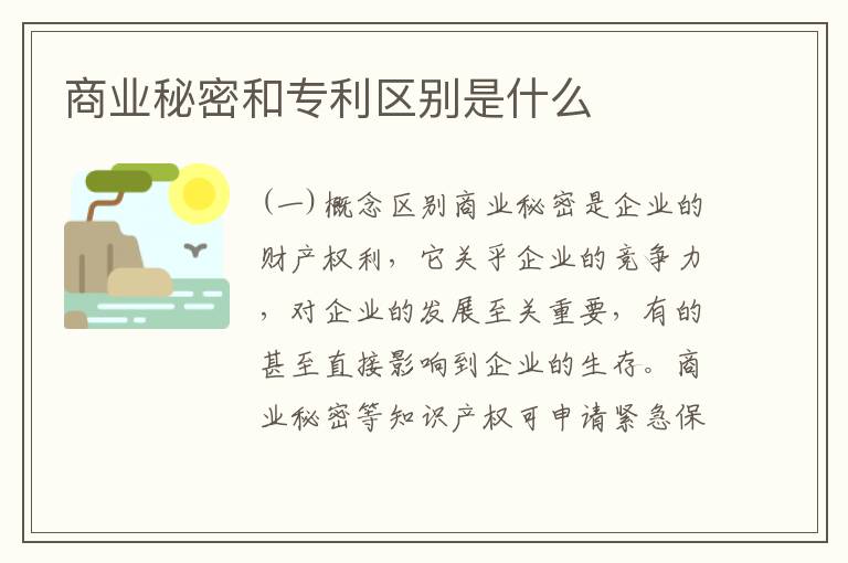 商业秘密和专利区别是什么