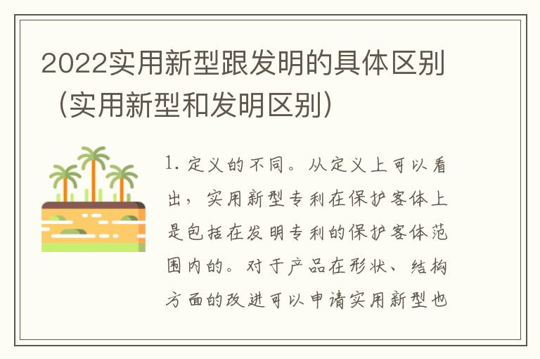 2022实用新型跟发明的具体区别（实用新型和发明区别）