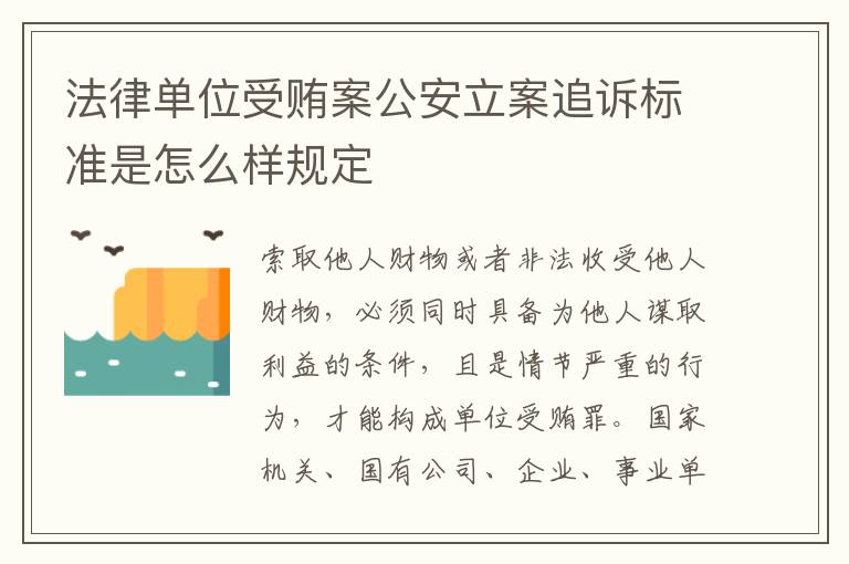 法律单位受贿案公安立案追诉标准是怎么样规定