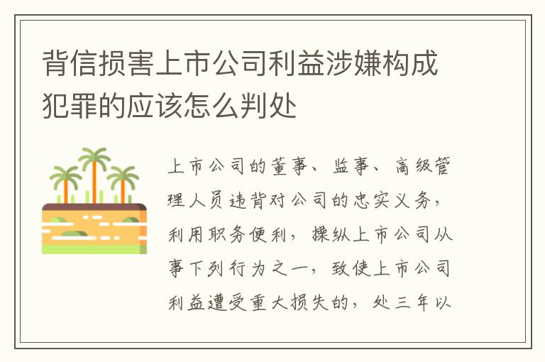 背信损害上市公司利益涉嫌构成犯罪的应该怎么判处