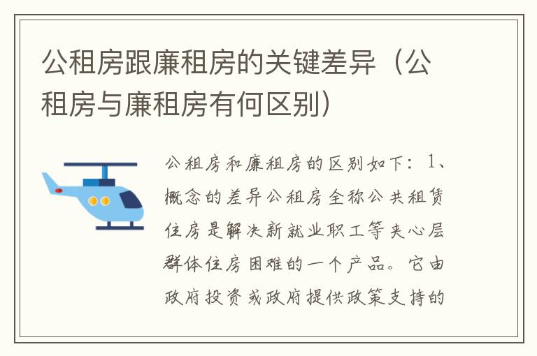 公租房跟廉租房的关键差异（公租房与廉租房有何区别）