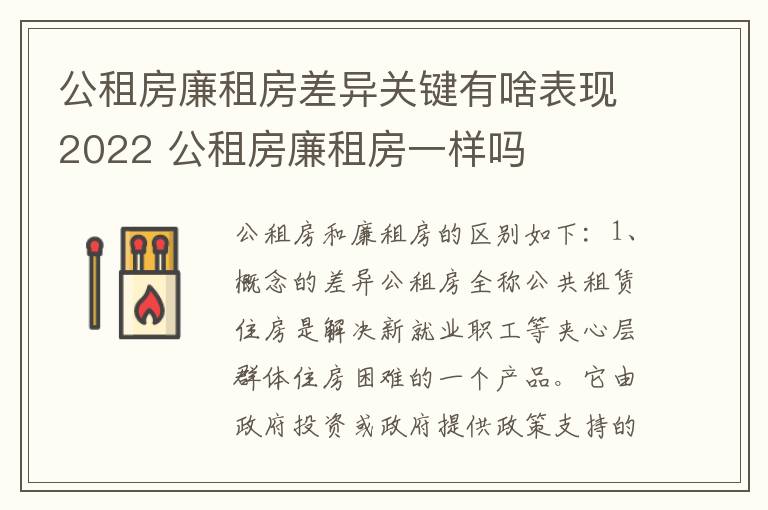 公租房廉租房差异关键有啥表现2022 公租房廉租房一样吗