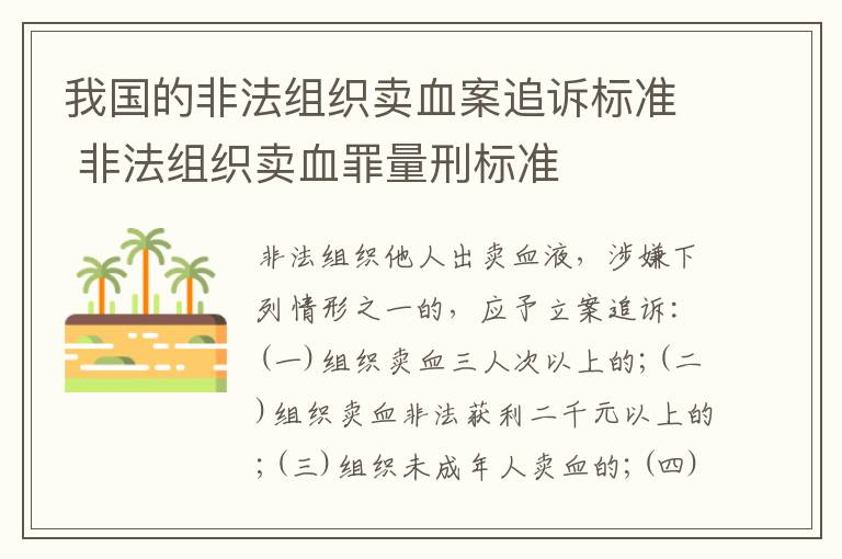 我国的非法组织卖血案追诉标准 非法组织卖血罪量刑标准