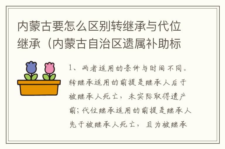 内蒙古要怎么区别转继承与代位继承（内蒙古自治区遗属补助标准）