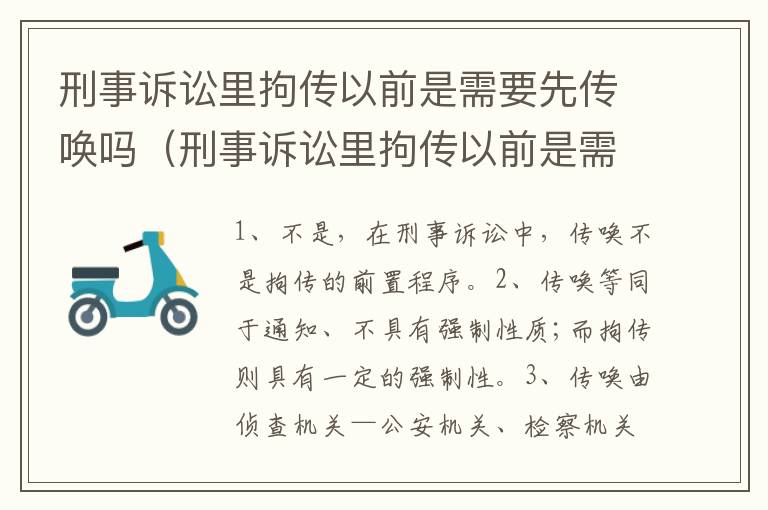 刑事诉讼里拘传以前是需要先传唤吗（刑事诉讼里拘传以前是需要先传唤吗怎么办）