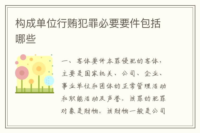 构成单位行贿犯罪必要要件包括哪些