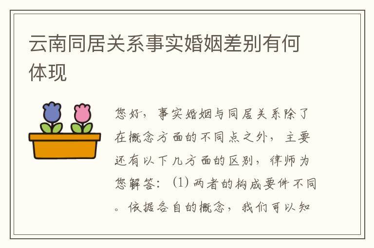 云南同居关系事实婚姻差别有何体现