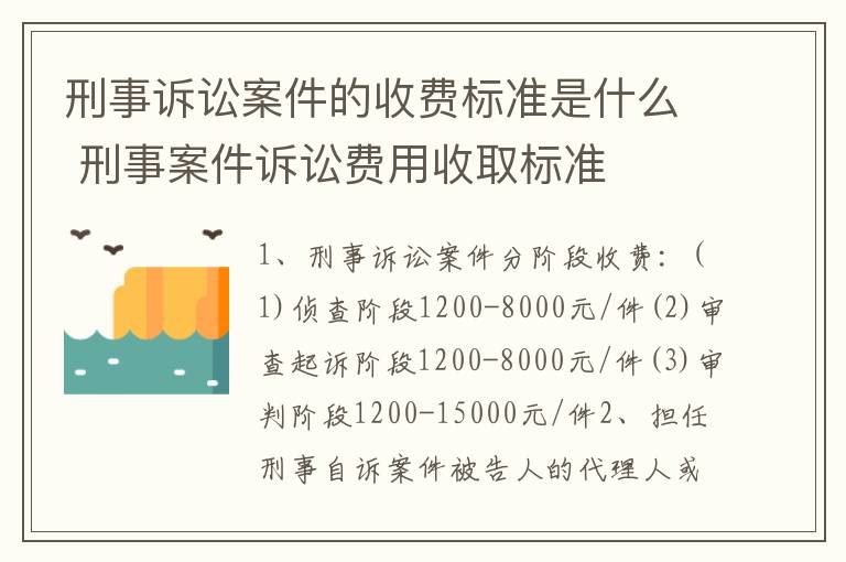 刑事诉讼案件的收费标准是什么 刑事案件诉讼费用收取标准