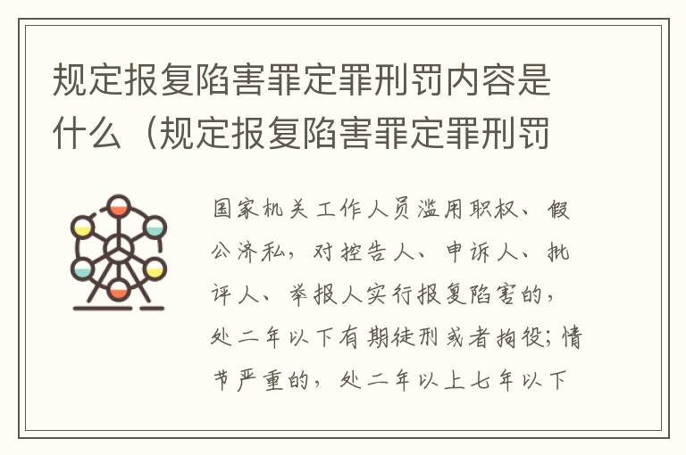 规定报复陷害罪定罪刑罚内容是什么（规定报复陷害罪定罪刑罚内容是什么）