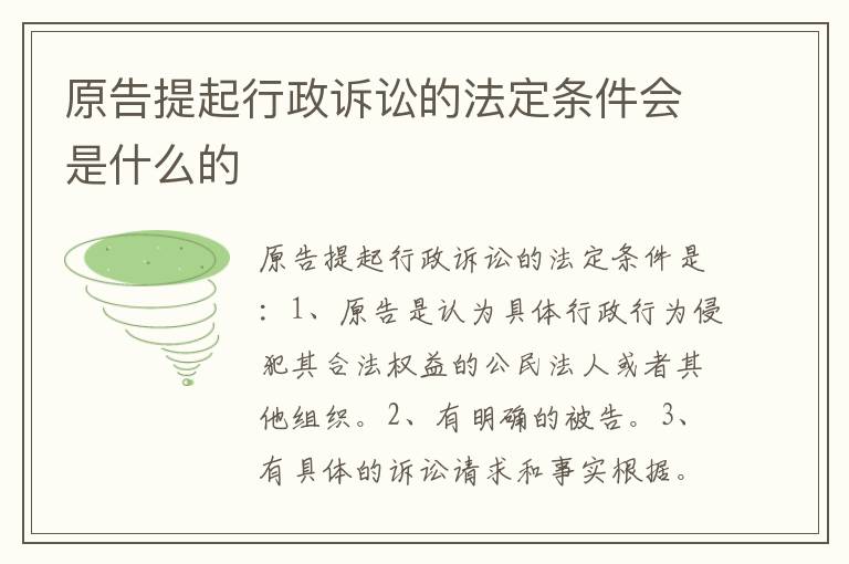 原告提起行政诉讼的法定条件会是什么的