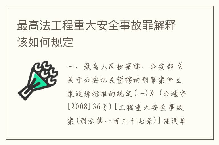 最高法工程重大安全事故罪解释该如何规定