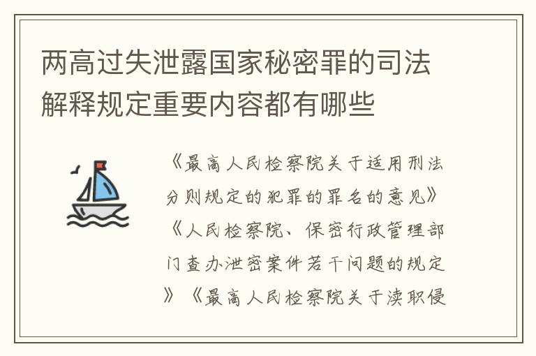 两高过失泄露国家秘密罪的司法解释规定重要内容都有哪些