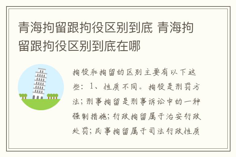 青海拘留跟拘役区别到底 青海拘留跟拘役区别到底在哪