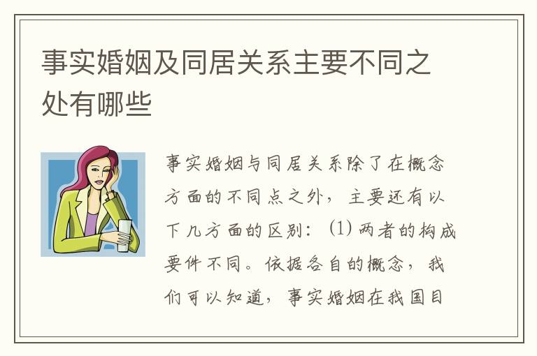事实婚姻及同居关系主要不同之处有哪些