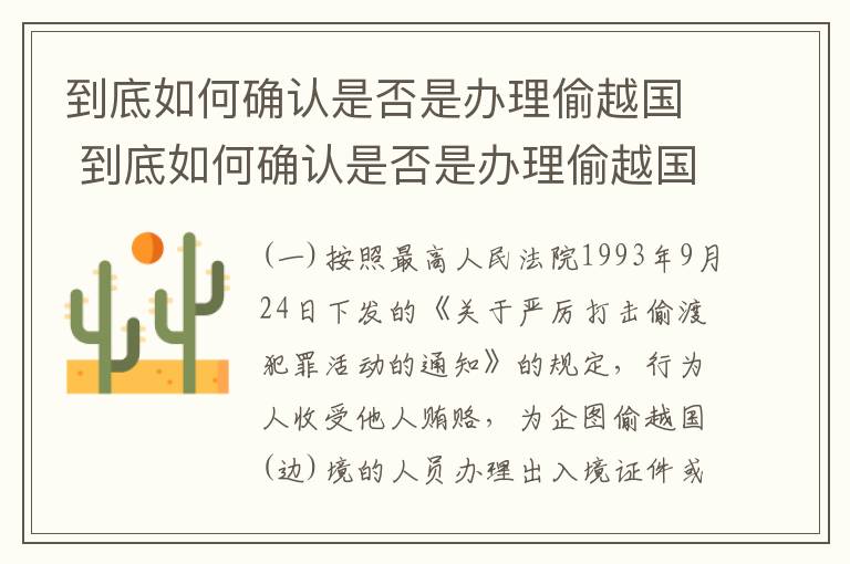 到底如何确认是否是办理偷越国 到底如何确认是否是办理偷越国境的手续