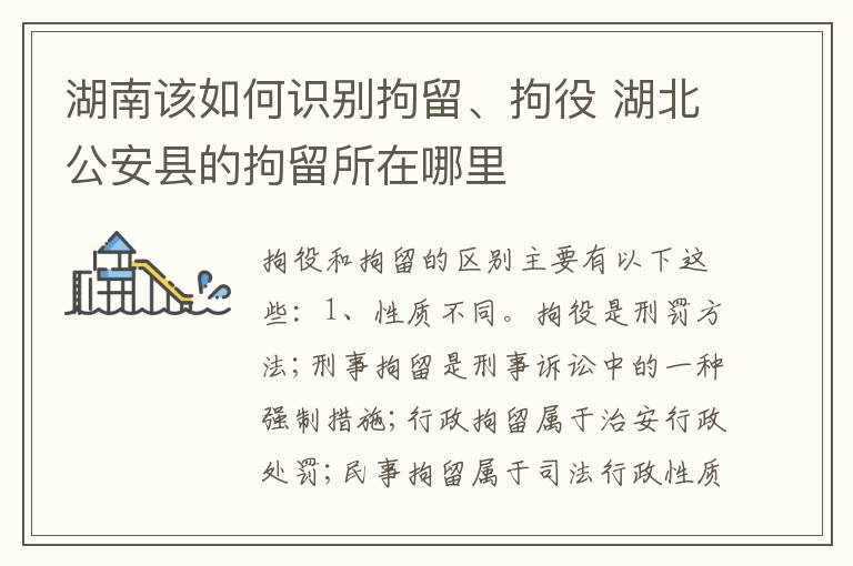 湖南该如何识别拘留、拘役 湖北公安县的拘留所在哪里