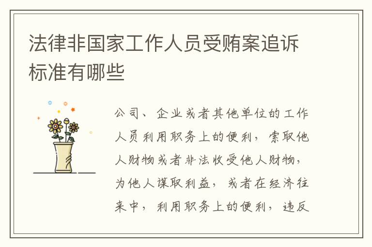 法律非国家工作人员受贿案追诉标准有哪些