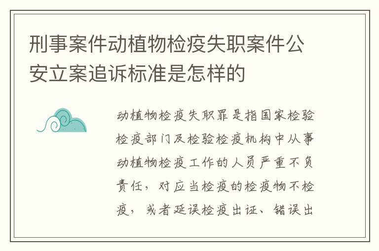 刑事案件动植物检疫失职案件公安立案追诉标准是怎样的