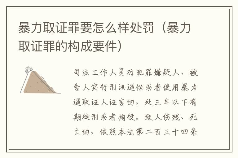 暴力取证罪要怎么样处罚（暴力取证罪的构成要件）