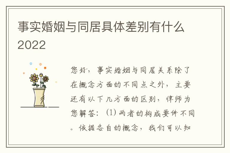事实婚姻与同居具体差别有什么2022