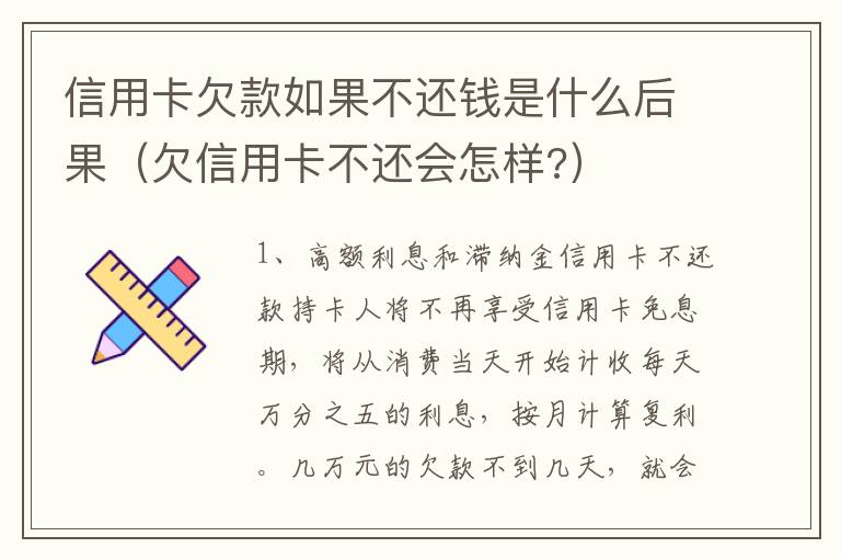信用卡欠款如果不还钱是什么后果（欠信用卡不还会怎样?）