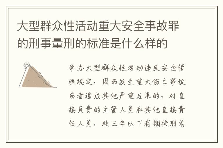 大型群众性活动重大安全事故罪的刑事量刑的标准是什么样的