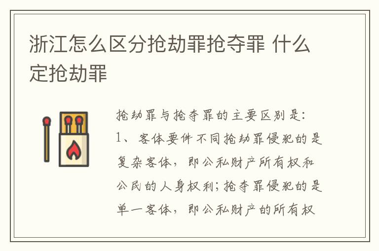 浙江怎么区分抢劫罪抢夺罪 什么定抢劫罪