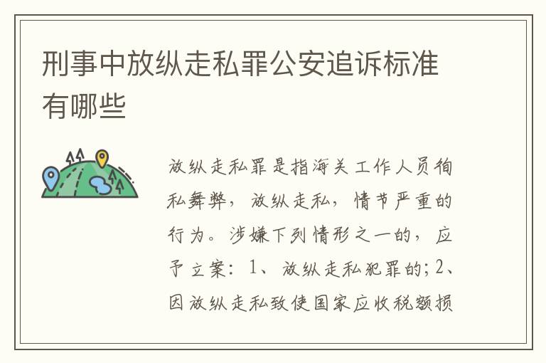 刑事中放纵走私罪公安追诉标准有哪些